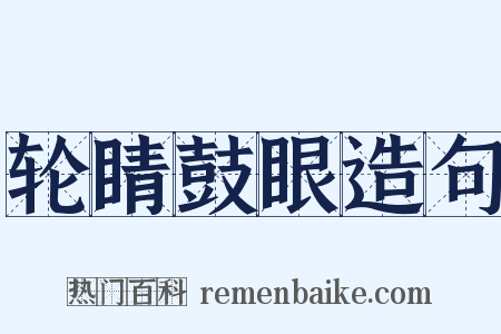 轮睛鼓眼造句是什么意思的图片